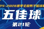 无限 我的城｜2025-2026赛季NBL常规赛第21轮五佳球