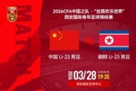 国足U23vs朝鲜U23首发：姚浩洋、毛伟杰先发，陈泽仕、彭啸出战