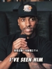 🤔 是谁能让追梦格林说出他是NBA最不能惹的人！