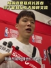 杨瀚森：最让我惊喜的是，我竟然能听懂队友在说什么了😄